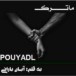 دانلود رمان ماترک ( 1 جلد کامل ) | برای اندروید ،آیفون،pdf