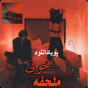 دانلود رمان ملحفه خونی ( 1 جلد کامل ) | برای اندروید ،آیفون،pdf