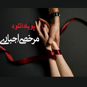 دانلود رمان مرخصی اجباری ( 1 جلد کامل ) | برای اندروید ،آیفون،pdf