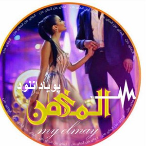 دانلود رمان آلمای من ( 1 جلد کامل ) | برای اندروید ،آیفون،pdf
