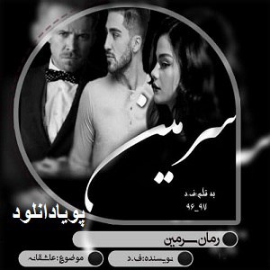 دانلود رمان سرمین ( 1 جلد کامل ) | برای اندروید ،آیفون،pdf