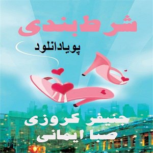 دانلود رمان شرطبندی ( 1 جلد کامل ) | برای اندروید ،آیفون،pdf