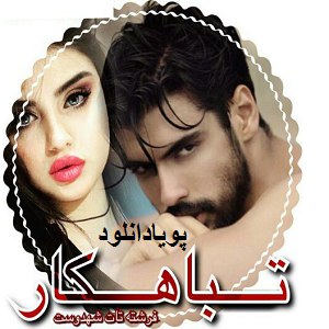 دانلود رمان تباهکار ( 1 جلد کامل ) | برای اندروید ،آیفون،pdf دانلود رمان تباهکار ( 1 جلد کامل ) | برای اندروید ،آیفون،pdf
