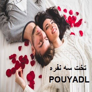 دانلود رمان تخت سه نفره ( 1 جلد کامل ) | برای اندروید ،آیفون،pdf