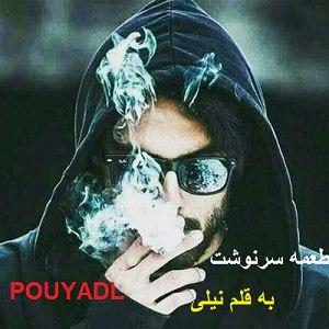 دانلود رمان طعمه سرنوشت ( 1 جلد کامل ) | برای اندروید ،آیفون،pdf