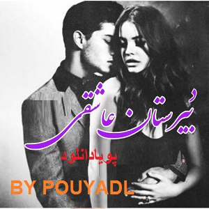 دانلود رمان دبیرستان عاشقی ( 3 جلد کامل ) | برای اندروید ،آیفون،pdf دانلود رمان دبیرستان عاشقی ( 3 جلد کامل ) | برای اندروید ،آیفون،pdf