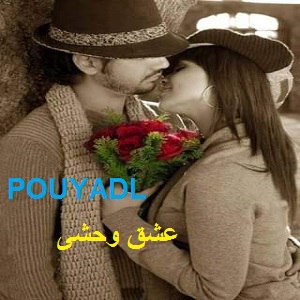 دانلود رمان عشق وحشی ( 1 جلد کامل ) | برای اندروید ،آیفون،pdf