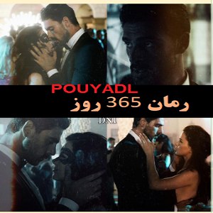 دانلود رمان 365 روز ( جلد 1 کامل) | برای اندروید ،آیفون،pdf