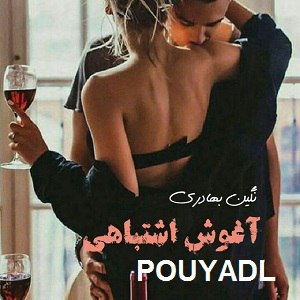 دانلود رمان آغوش اشتباهی ( 1 جلد کامل ) | برای اندروید ،آیفون،pdf