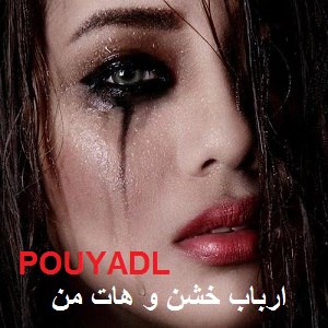 دانلود رمان ارباب خشن و هات من ( 2 جلد کامل ) | برای اندروید ،آیفون،pdf