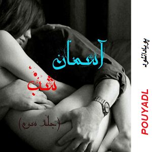 دانلود رمان آسمان شب ( جلد 3 کامل ) | برای اندروید ،آیفون، pdf دانلود رمان آسمان شب ( جلد 3 کامل ) | برای اندروید ،آیفون، pdf
