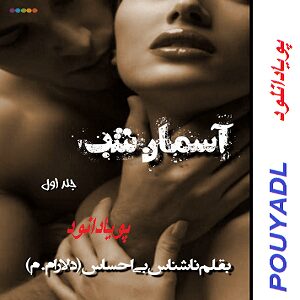 دانلود رمان آسمان شب ( جلد 1 کامل ) | برای اندروید ،آیفون،pdf