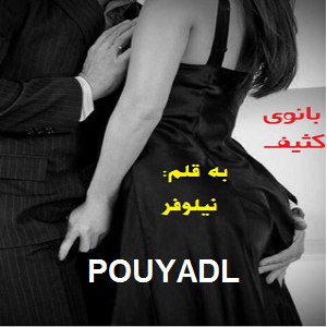 دانلود رمان بانوی کثیف ( 1 جلد کامل ) | برای اندروید ،آیفون،pdf دانلود رمان بانوی کثیف ( 1 جلد کامل ) | برای اندروید ،آیفون،pdf
