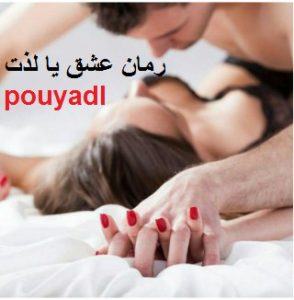 دانلود رمان عشق یا لذت ( 1 جلد کامل ) | برای اندروید ،آیفون،pdf