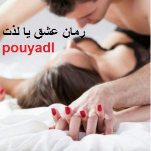دانلود رمان عشق یا لذت ( 1 جلد کامل ) | برای اندروید ،آیفون،pdf