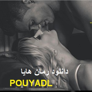 دانلود رمان هایا ( 1 جلد کامل ) | برای اندروید ،آیفون،pdf دانلود رمان هایا ( 1 جلد کامل ) | برای اندروید ،آیفون،pdf