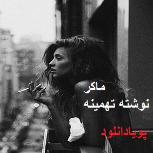 دانلود رمان ماکر ( 1 جلد کامل ) | برای اندروید ،آیفون،pdf