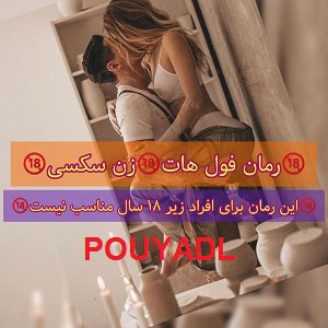 دانلود رمان زن سکسی من ( 1 جلد کامل ) | برای اندروید ،آیفون،pdf