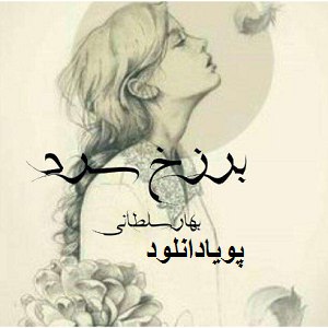دانلود رمان برزخ سرد ( 2 جلد کامل ) | برای اندروید ،آیفون،pdf
