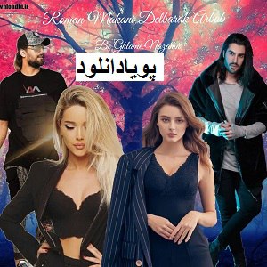 دانلود رمان دلبرک ارباب ( جلد 1 کامل ) | برای اندروید ،آیفون،pdf