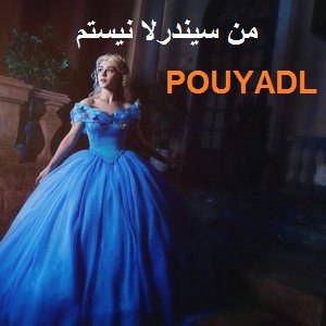 دانلود رمان من سیندرلا نیستم ( 1 جلد کامل ) | برای اندروید ،آیفون،pdf