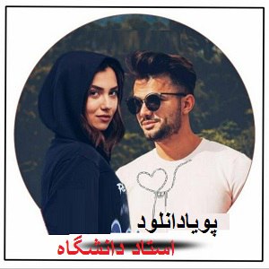دانلود رمان استاد دانشگاه ( 1 جلد کامل ) | برای اندروید ،آیفون،pdf