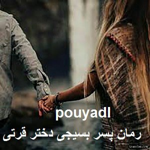 دانلود رمان پسر بسیجی دختر قرتی ( 1 جلد کامل ) | برای اندروید ،آیفون،pdf