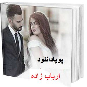 دانلود رمان ارباب زاده ( 1 جلد کامل ) | برای اندروید ،آیفون،pdf