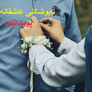 دانلود رمان تابوشکنی عاشقانه ( 1 جلد کامل ) | برای اندروید ،آیفون،pdf