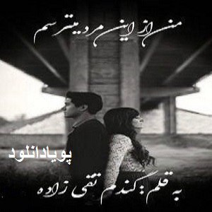 دانلود رمان من از این مرد میترسم ( 2 جلد کامل ) | برای اندروید ،آیفون،pdf