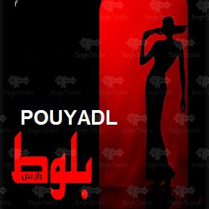 دانلود رمان بلوط ( 1 جلد کامل ) | برای اندروید ،آیفون،pdf