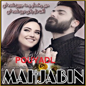 دانلود رمان مه جبین ( 3 جلد کامل ) | برای اندروید ،آیفون،pdf