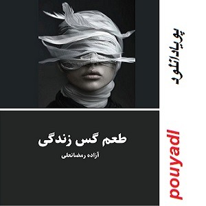 دانلود رمان طعم گس زندگی ( 1 جلد کامل ) | برای اندروید ،آیفون،pdf