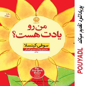 دانلود رمان منو یادت هست ؟ ( جلد 1 کامل ) | برای اندروید ،آیفون،pdf
