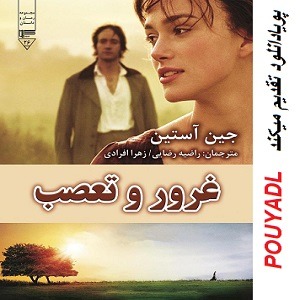 دانلود رمان غرور و تعصب ( 1 جلد کامل ) | برای اندروید ،آیفون،pdf