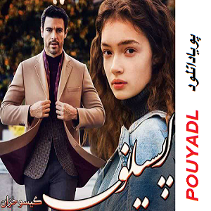 دانلود رمان اپسیلون ( 1 جلد کامل ) | برای اندروید ،آیفون،pdf