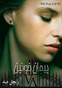 دانلود رمان پیمان خونین ( جلد 4 کامل ) | برای اندروید ،آیفون،pdf