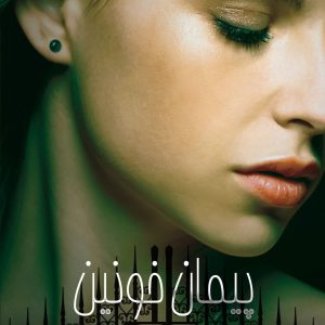 دانلود رمان پیمان خونین ( جلد 4 کامل ) | برای اندروید ،آیفون،pdf