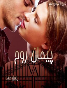 دانلود رمان پیمان روح ( جلد 5 کامل ) | برای اندروید ،آیفون،pdf