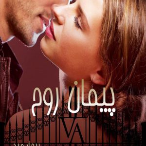 دانلود رمان پیمان روح ( جلد 5 کامل ) | برای اندروید ،آیفون،pdf