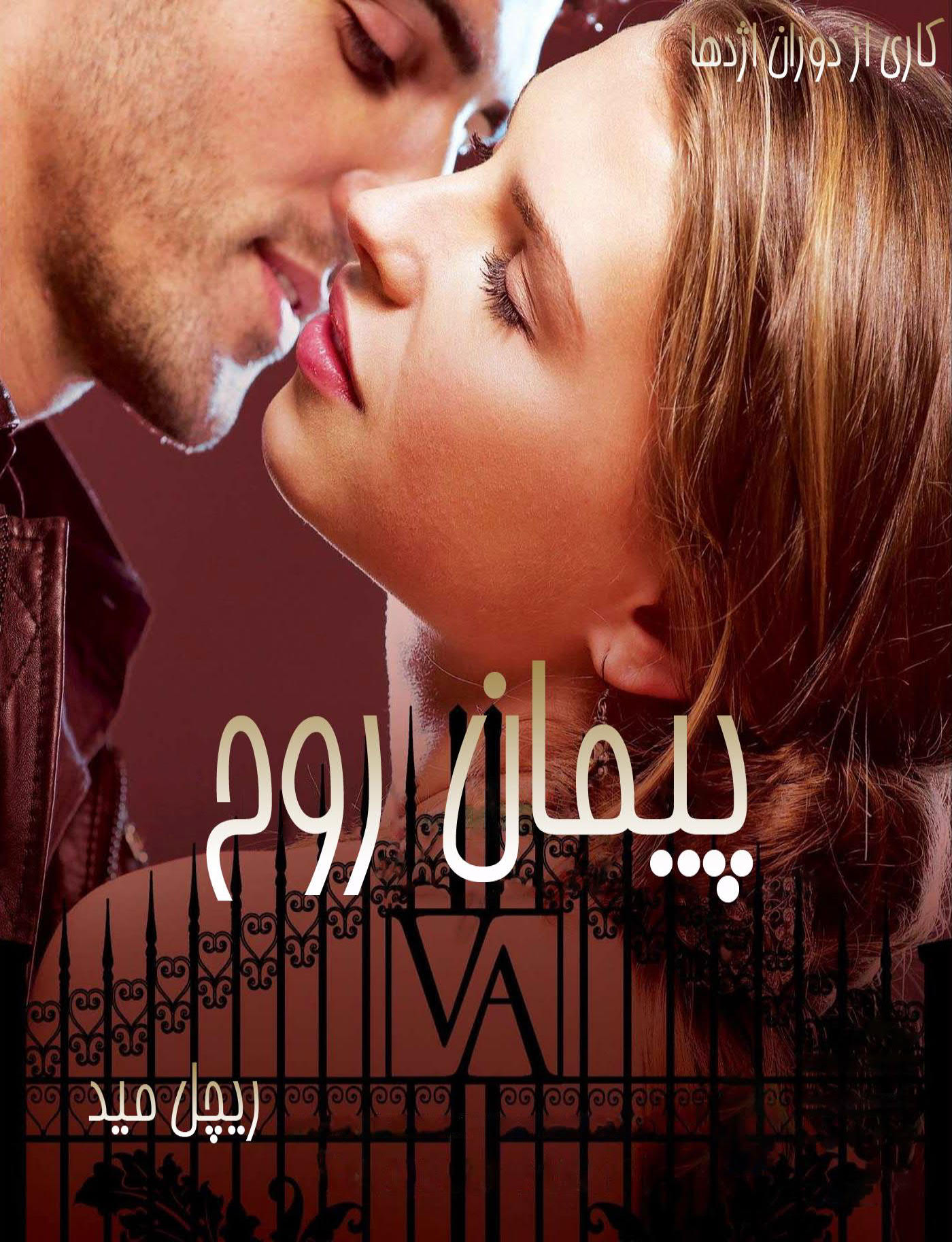 دانلود رمان پیمان روح ( جلد 5 کامل ) | برای اندروید ،آیفون،pdf