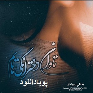 دانلود رمان تاوان دخترانگی هایم( 1 جلد کامل ) | برای اندروید ،آیفون،pdf