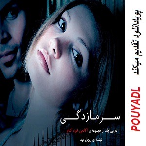 دانلود رمان سرمازدگی ( جلد 2 کامل ) | برای اندروید ،آیفون،pdf دانلود رمان سرمازدگی ( جلد 2 کامل ) | برای اندروید ،آیفون،pdf