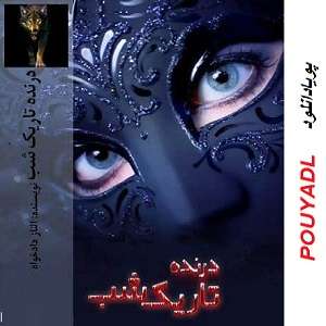 دانلود رمان درنده تاریک شب ( جلد 1 کامل ) | برای اندروید ،آیفون،pdf
