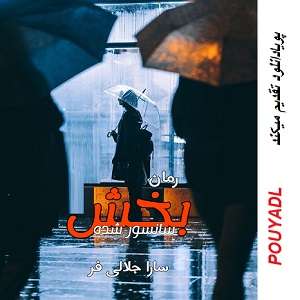 دانلود رمان بخش سانسور شده ( 1 جلد کامل ) | برای اندروید ،آیفون،pdf