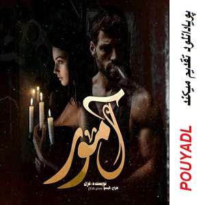 دانلود رمان آمور ( 1 جلد کامل ) | برای اندروید ،آیفون،pdf