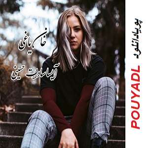 دانلود رمان خان یاغی ( 1 جلد کامل ) | برای اندروید ،آیفون،pdf