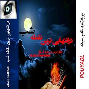 دانلود رمان در انتهایی ترین نقطه شب ( جلد 3 کامل ) | برای اندروید ،آیفون،pdf