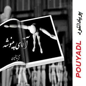 دانلود رمان آقای پینوشه ( 1 جلد کامل ) | برای اندروید ،آیفون،pdf دانلود رمان آقای پینوشه ( 1 جلد کامل ) | برای اندروید ،آیفون،pdf