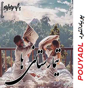 دانلود رایگان رمان تیمارستانی ها ( 1 جلد کامل ) | برای اندروید ،آیفون،pdf